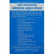 Mahiti Pravah Publication's Subsidy Scheme for Industries and Businesses in Marathi [उद्योग व्यवसायांसाठी अर्थसहाय्य अनुदान योजना] by Deepak Puri